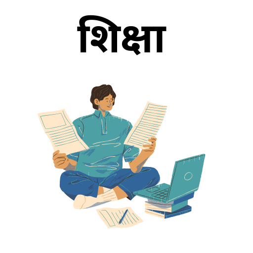 शिक्षा App logo