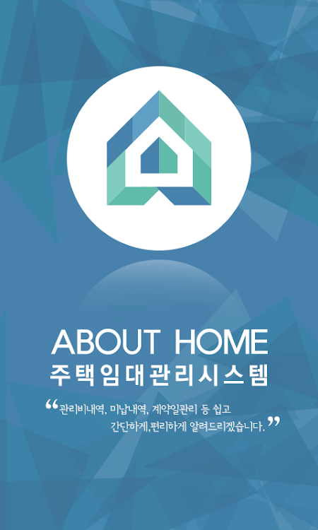 어바웃홈 - 주택임대관리시스템 - 1.0 - (Android)