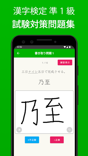 Android application 漢検準1級 - 漢字検定対策問題集 screenshort