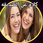 Cover Image of Herunterladen كلام عن الصديقه 1 APK