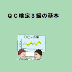 Cover Image of Download QC検定３級の基本 1.1 APK
