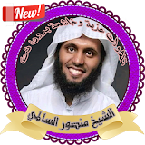 الشيخ منصور السالمي تلاوات خاشعة و مؤثرة بدون نت icon