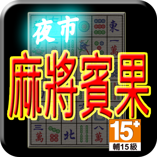 夜市麻將賓果 (Life) 1.58 Icon