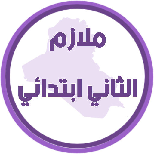 ملازم الثاني ابتدائي logo