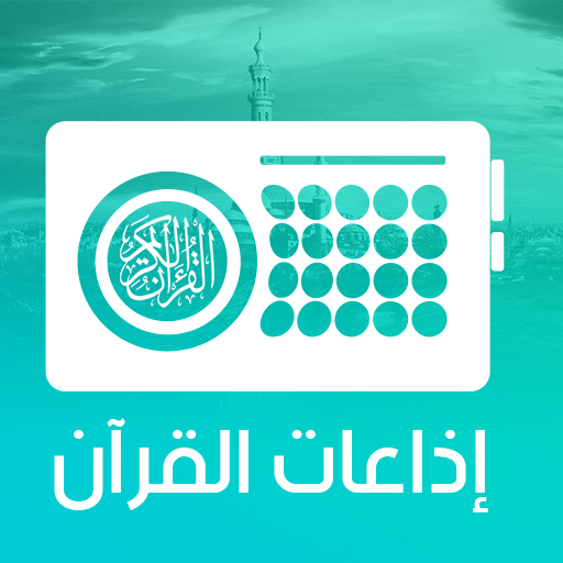تجربة روحانية فريدة مع تطبيق إذاعات القرآن الكريم