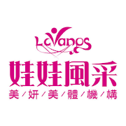 娃娃風采美妍美體機構