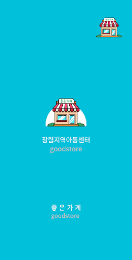 Android application 장림지역아동센터 screenshort