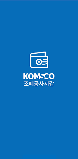 Android application 조폐공사지갑 screenshort