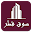 سوق قطر Download on Windows