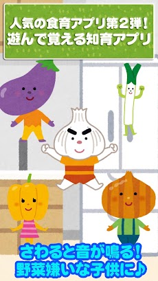 野菜で遊んで好き嫌いをなくそう - 子ども向けアプリのおすすめ画像4