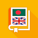 বাংলা-ইংরেজি অভিধান - Androidアプリ