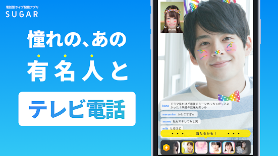 SUGAR - 憧れのあの人と2人で直接トーク Screenshot