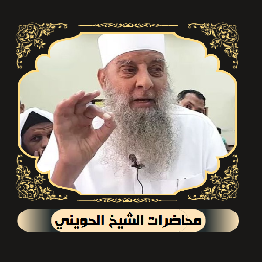 محاضرات ودروس الشيخ الحويني logo