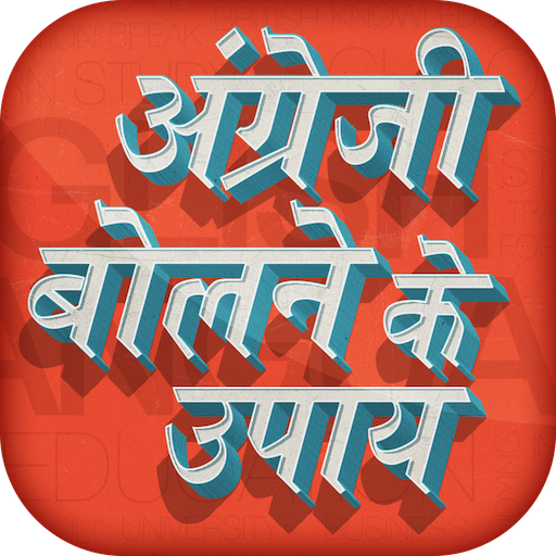 English bolne ke upay logo