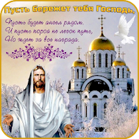 Православные Религиозные Открытки, Картинки и Обои