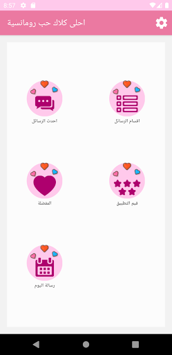 Android application احلى كلام حب رومانسية screenshort