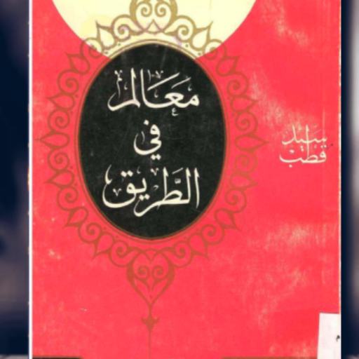 كتاب معالم في الطريق pdf logo