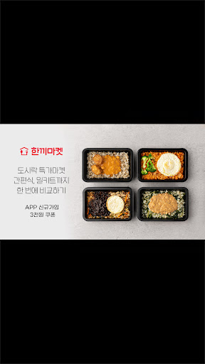 Android application 한끼마켓 screenshort