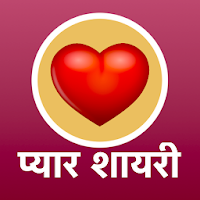 प्यार भरी शायरी - Pyar Bhari Romantic Love Shayari