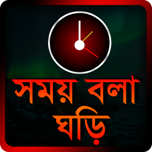 Bangla Talking Clock - সময় বলা 4.1 Icon