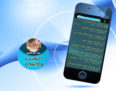 تنزيل العقيدة والاعجاز محاضرات محمد راتب النابلسي 2 2 لنظام Android مجان ا Apk تنزيل