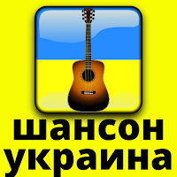 радио шансон украина