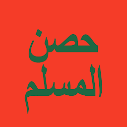 Icon image حصن المسلم - أذكار