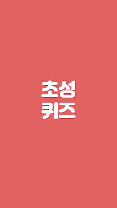 초성퀴즈 - 난이도 상 ! - Screenshot 1