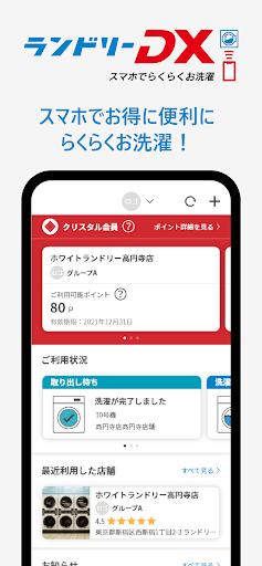 Android application ランドリーDX screenshort