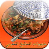 شهيوات المطبخ المغربي icon
