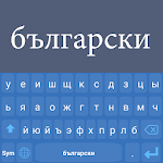 Cover Image of ดาวน์โหลด Bulgarian Language Keyboard  APK