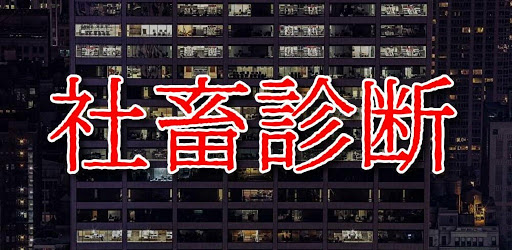 社畜診断