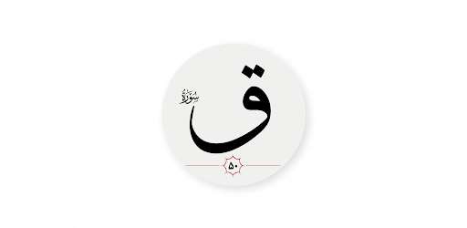 سوره ق Android App