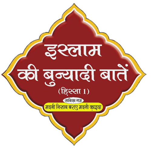 Islam Ki Bunyadi Batain Hindi logo