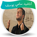 جميع اناشيد سامي يوسف 2017 icon