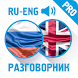 Рус-анг разговорник (PRO) - Androidアプリ