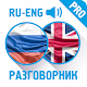Русско-английский разговорник (PRO) Baixe no Windows