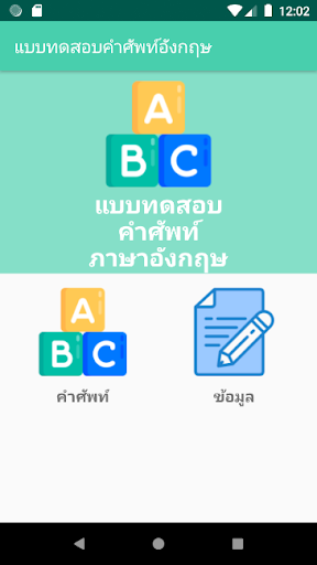 Android application แบบทดสอบคำศัพท์อังกฤษ screenshort