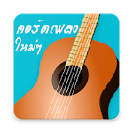 Cover Image of Download คอร์ดเพลงใหม่ๆ คอร์ดเพลงง่ายๆ 19.02 APK