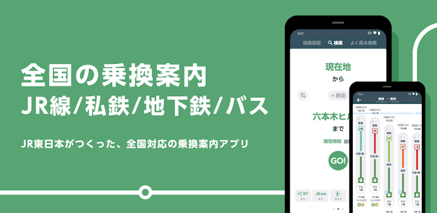 JR東日本アプリ | 乗換案内（電車・バス）・最新の運行情報 Screenshot