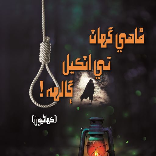 ڦاھي گھاٽ تي اٽڪيل ڳالھ logo