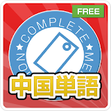 完全暗記！中国語単語1000 icon