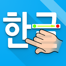 한글 쓰기 ikonjának képe