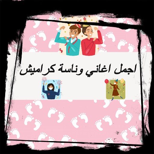 اغاني وناسة كراميش Latest Version Apk Download Com Zakaria Karamish1 Apk Free