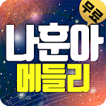 Cover Image of Download 나훈아 트로트 (애창곡,히트곡,메들리) 1.8 APK