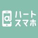 ハートスマホ - Androidアプリ