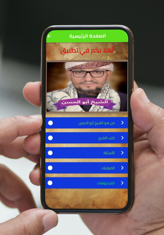 الشيخ أبو الحسن السليماني - 5 - (Android)