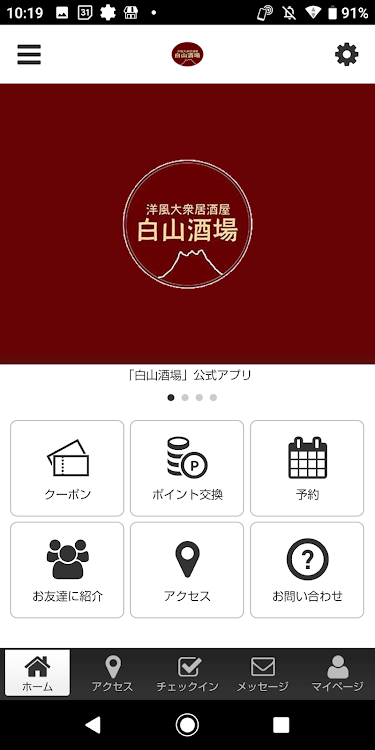 白山酒場 オフィシャルアプリ - 2.20.0 - (Android)