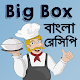 Big Box বাংলা রেসঠপঠ - মজাদার খাবার বানানোর পদ্ধতঠ