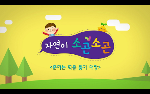 스마트펜용 - 자연이 소곤소곤 Screen 3